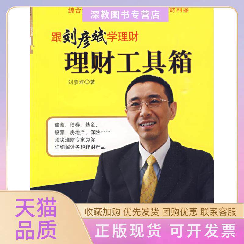 【正版书包邮】理财工具箱刘彦斌中信出版社