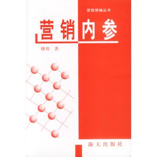 营销内参傅煜著海天出版 包邮 书 社 正版