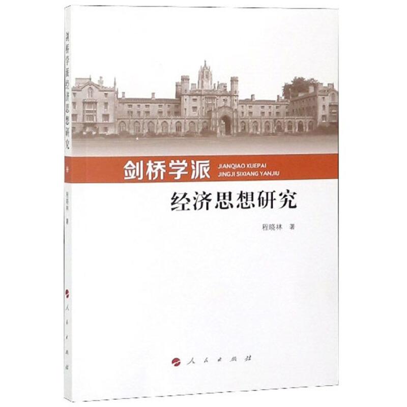 【正版书包邮】剑桥学派经济思想研究程晓林人民