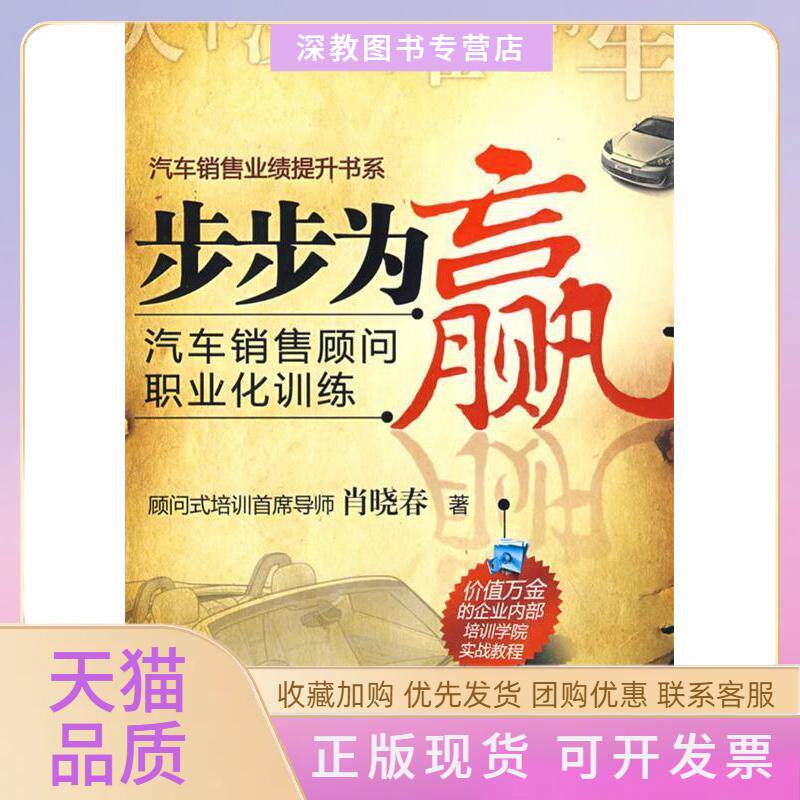 【正版书包邮】步步为赢汽车销售顾问职业化训练肖晓春机械工业出版社