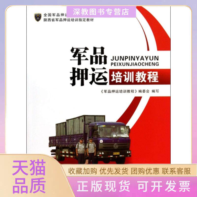 【正版书包邮】军品押运培训教程全军押运培训参考教材雷卫龙陕西师大