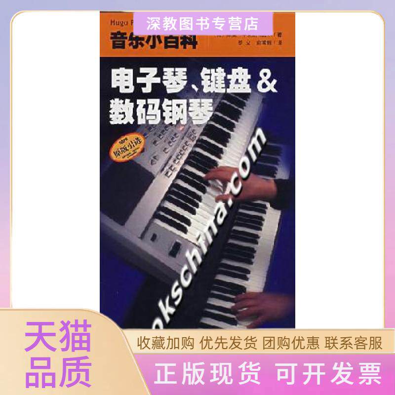 【正版书包邮】电子琴键盘amp数码钢琴音乐小百科雨果平克斯特波尔俞闻候罗文上海音乐出版社