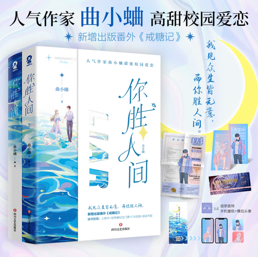 正版新书速发 你胜人间全2册 曲小蛐著 退役电竞大神秦隐vs人气游戏主播谈梨 青春校园电竞治愈文高甜校园爱恋 言情小说实体书籍