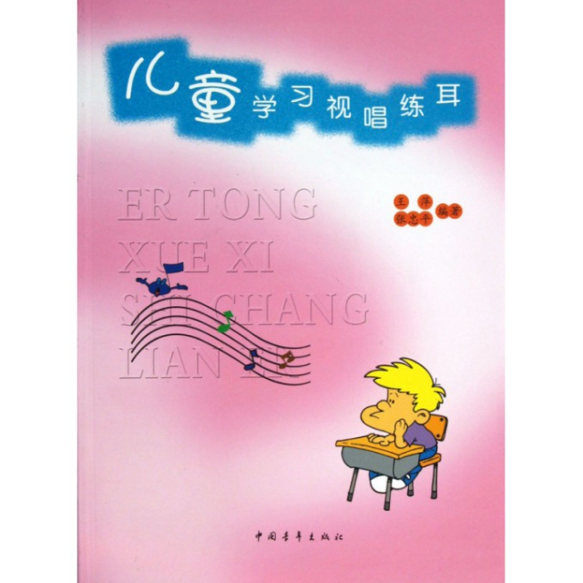 【正版书包邮】儿童学习视唱练耳王萍张忠平中国青年出版社