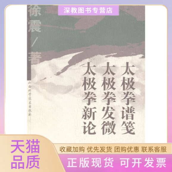 【正版书包邮】太极拳谱笺太极拳发微太极拳新论徐震山西科学技术出版社