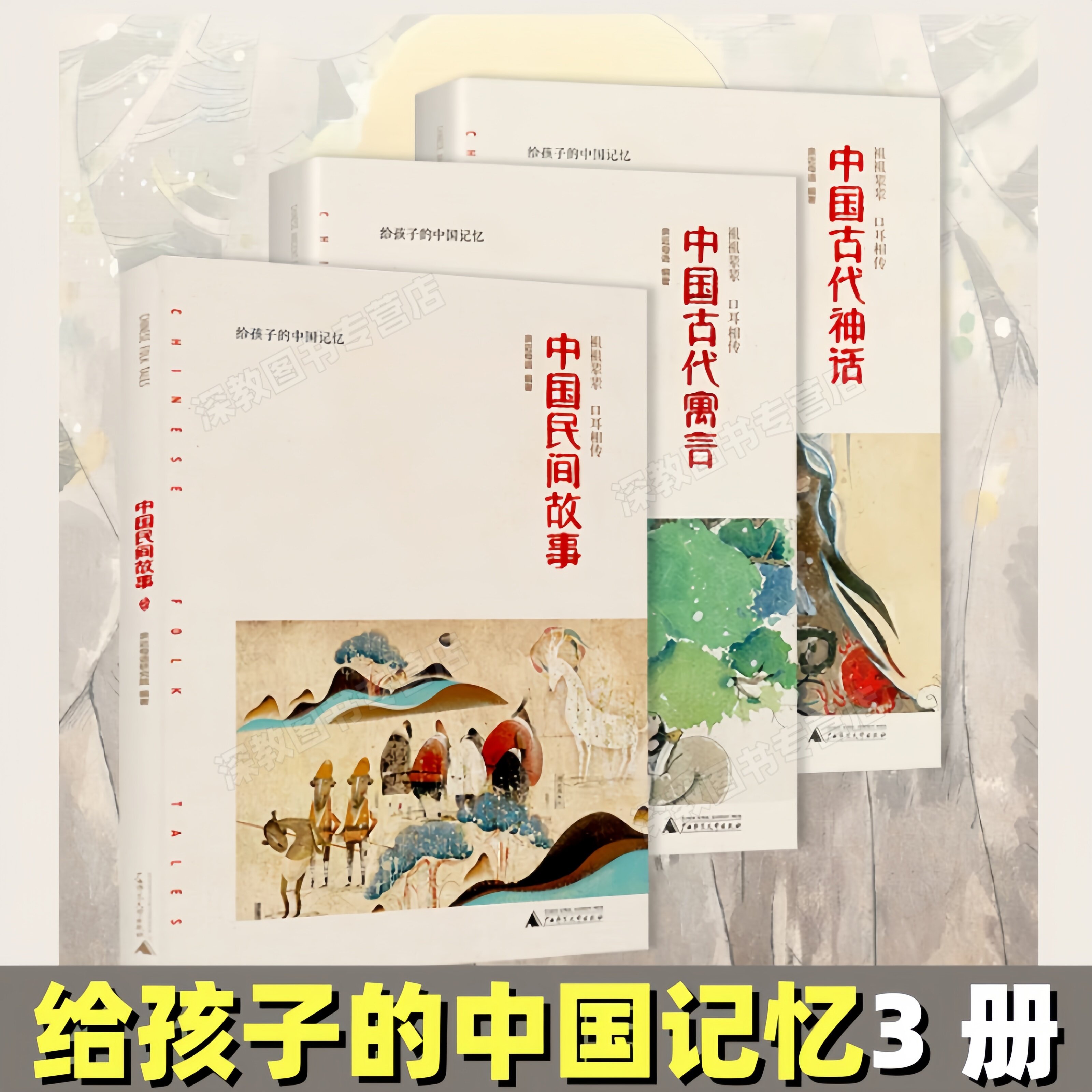【给孩子的中国记忆3册】中国古代神话+中国民间故事+中国古代寓言 亲近母语 小学生课外阅读推荐图书 传统中国文化 广西师范大学