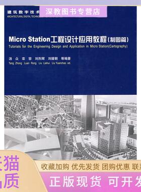 【正版书包邮】MicroStation工程设计应用教程制图篇含光盘汤众中国建筑工业出版社