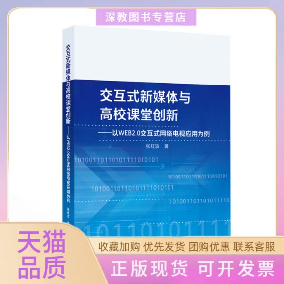 【正版书包邮】交互式新媒体与高校课堂创新以WEB20交互式网络电视应用为例张红波|武汉大学