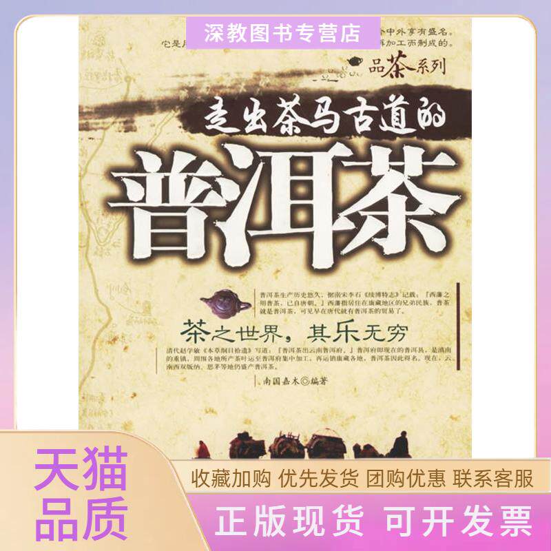 【正版书包邮】走出茶马古道的普洱茶品茶系列品茶系列南国嘉木中国市场出版社