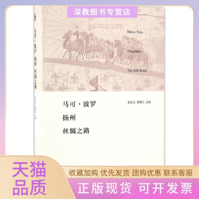 【正版书包邮】马可波罗扬州丝绸之路徐忠文荣新江北京大学出版社 - 实物图