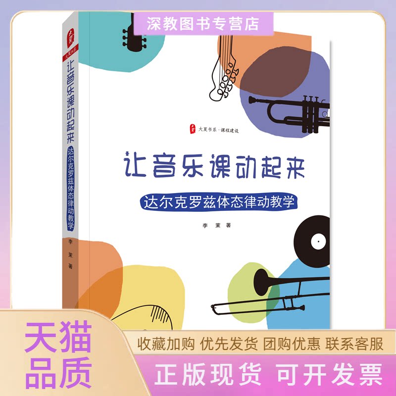 【正版书包邮】让音乐课动起来达尔克罗兹体态律动教学李茉华东师范大学出版社