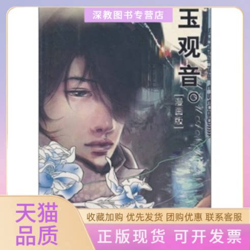 【正版书包邮】玉观音漫画版海岩宋洋现代出版社作家出版社