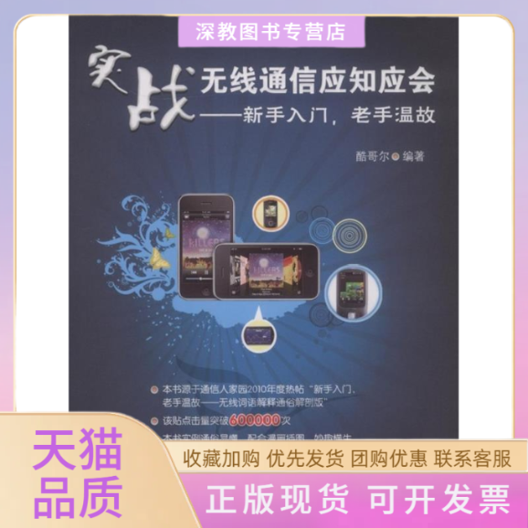 【正版书包邮】实战无线通信应知应会新手入门老手温故酷哥尔人民邮电出版社