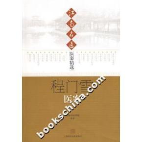 【正版书包邮】程门雪医案江南名医医案精选第二版本社上海科学技术出版社