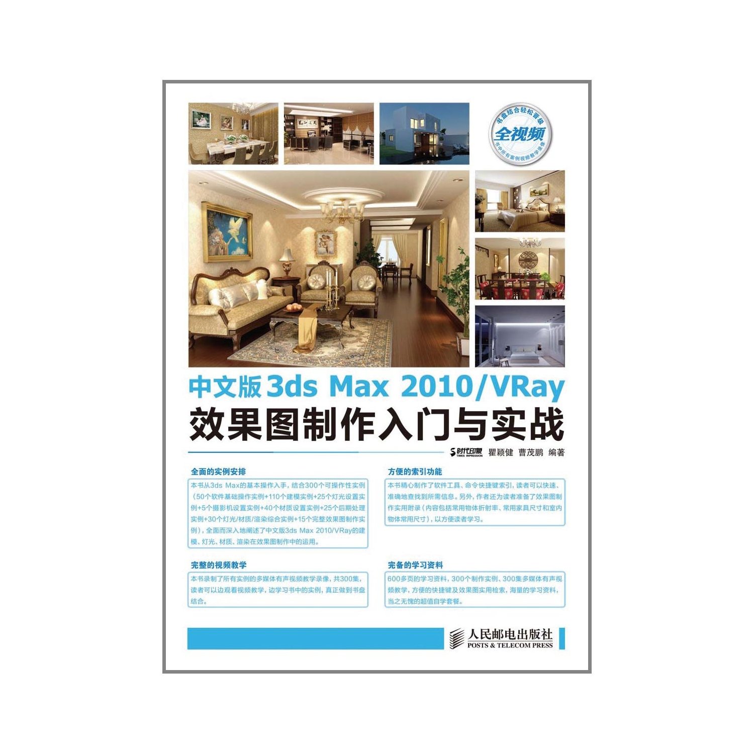 【正版书包邮】中文版3dsMax2010/VRay效果图制作入门与实战时代印象 瞿颖健 曹茂鹏人民邮电出版社
