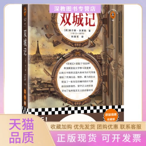【正版书包邮】双城记原版插画收藏版查尔斯狄更斯刘勇军江苏凤凰文艺出版社