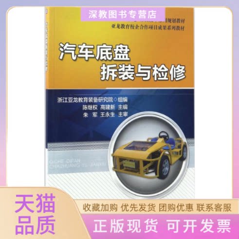 【正版书包邮】汽车底盘拆装与检修陈继权高建新机械工业出版社