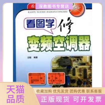 【正版书包邮】看图学修变频空调器看图学修家电丛书汪韬人民邮电出版社