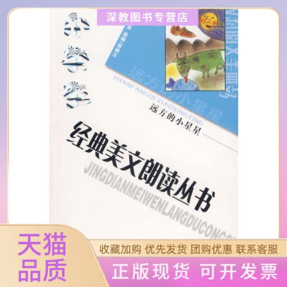 【正版书包邮】捐赠小学生经典美文朗读丛书远方的小星星殷健灵贵州人民出版社图片
