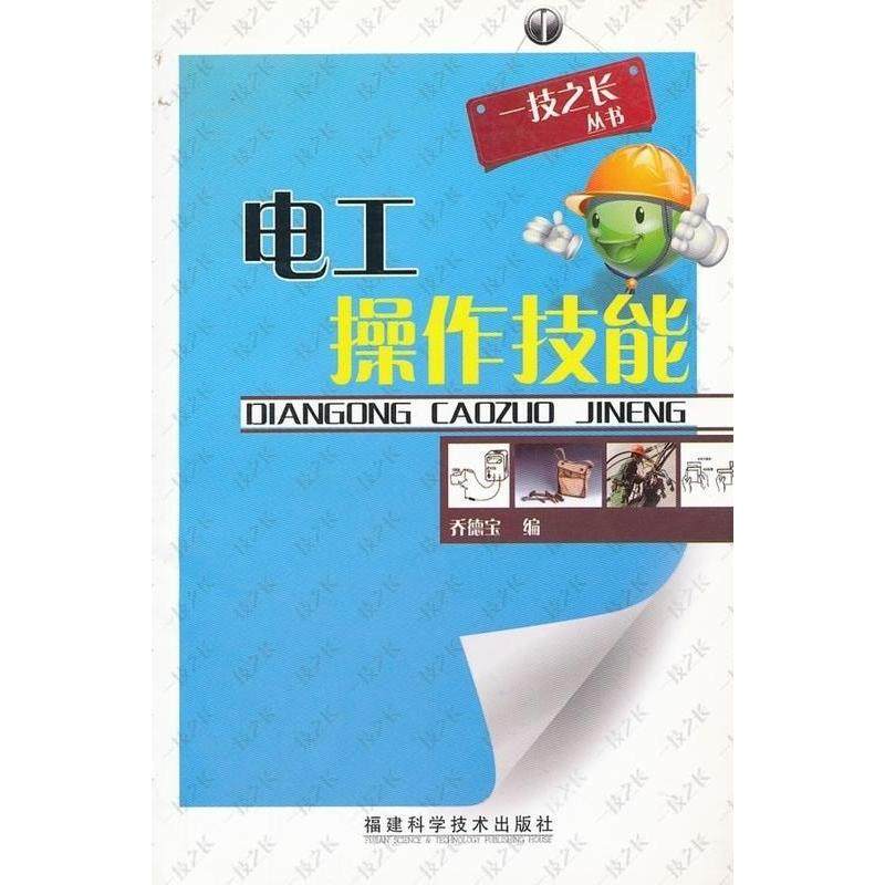 【正版书包邮】电工操作技能一技之长丛书一技之长丛书乔德宝福建科学技术出版社,书籍/杂志/报纸,电子电路,淘宝优惠券,粉丝福利购,淘宝优惠卷