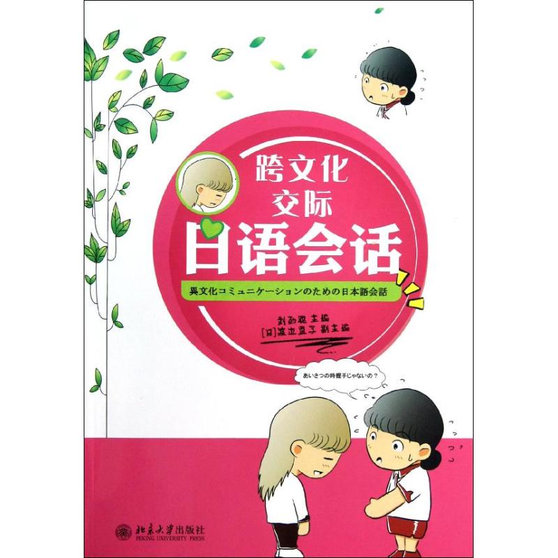 【正版书包邮】跨文化交际日语会话刘劲聪渡边直子北京大学出版社