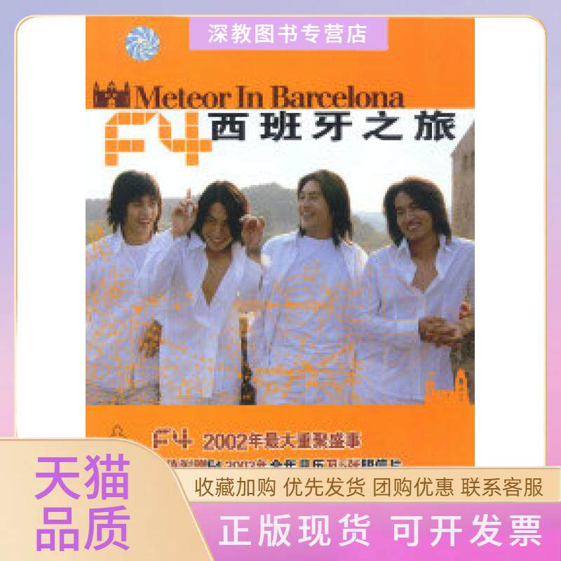 【正版书包邮】F4西班牙之旅角子辽宁教育出版社