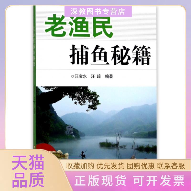 【正版书包邮】老渔民捕鱼秘籍汪宝水汪琦浙江科学技术出版社