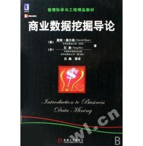 【正版书包邮】商业数据挖掘导论（美）奥尔森（Olson，D.），（中）石勇 著，吕巍 等译机械工业出版社