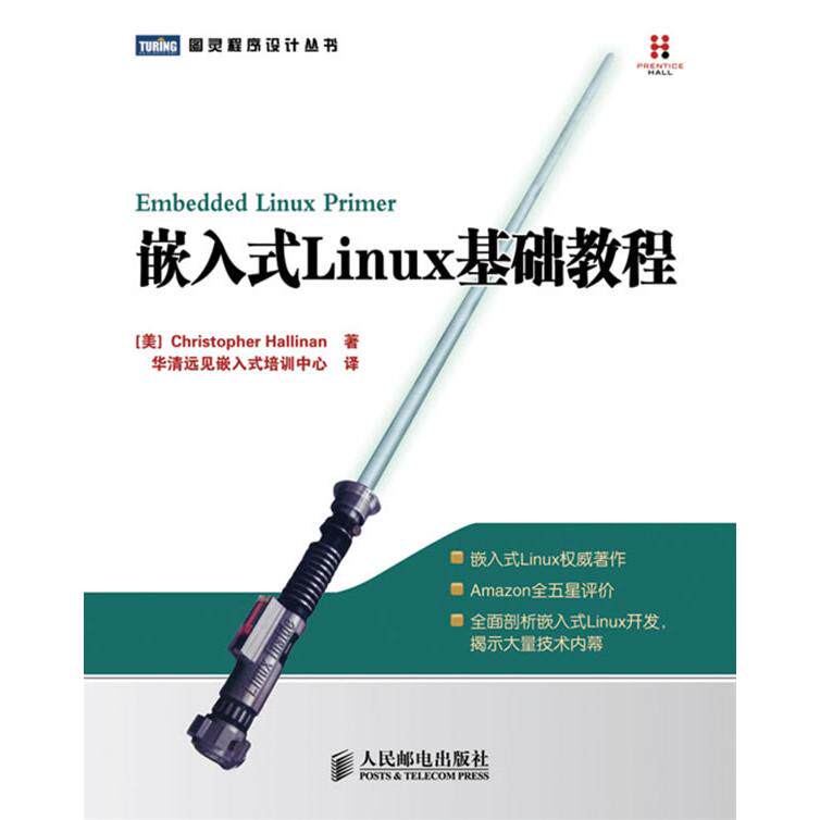 【正版书包邮】嵌入式Linux基础教程美哈利南华清远见嵌入式培训中心人民邮电出版社