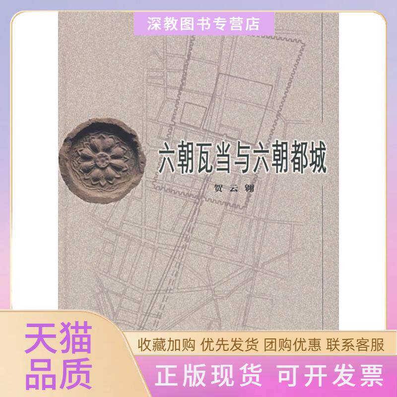 【正版书包邮】六朝瓦当与六朝都城贺云翱文物出版社