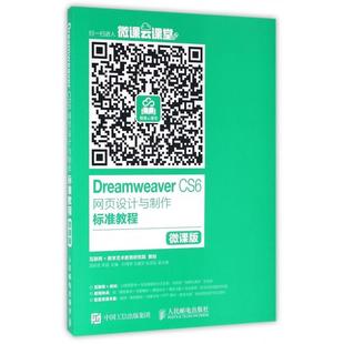 宋园 社 包邮 微课版 汤京花 CS6网页设计与制作标准教程 书 DREAMWEER 著人民邮电出版 宋园汤京花 正版
