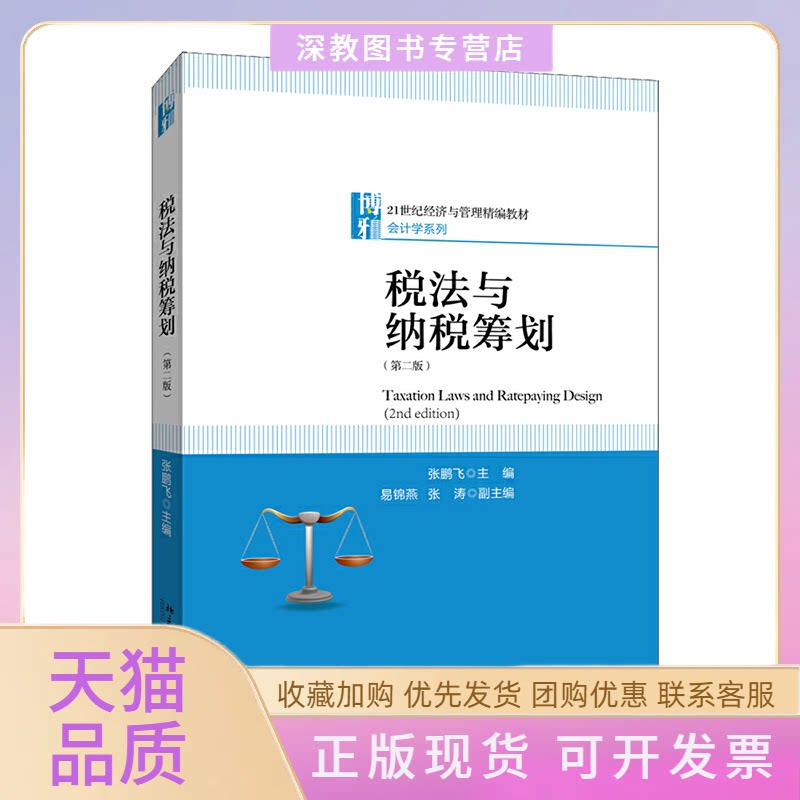 【正版书包邮】税法与纳税筹划第2版张鹏飞北京大学出版社