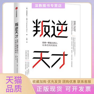 【正版书包邮】叛逆天才拒绝一颗盲从的心让自己闪闪发光弗朗西斯卡吉诺中信出版社