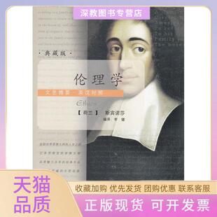 【正版书包邮】文思博要英汉对照伦理学斯宾诺莎李健陕西人民出版社