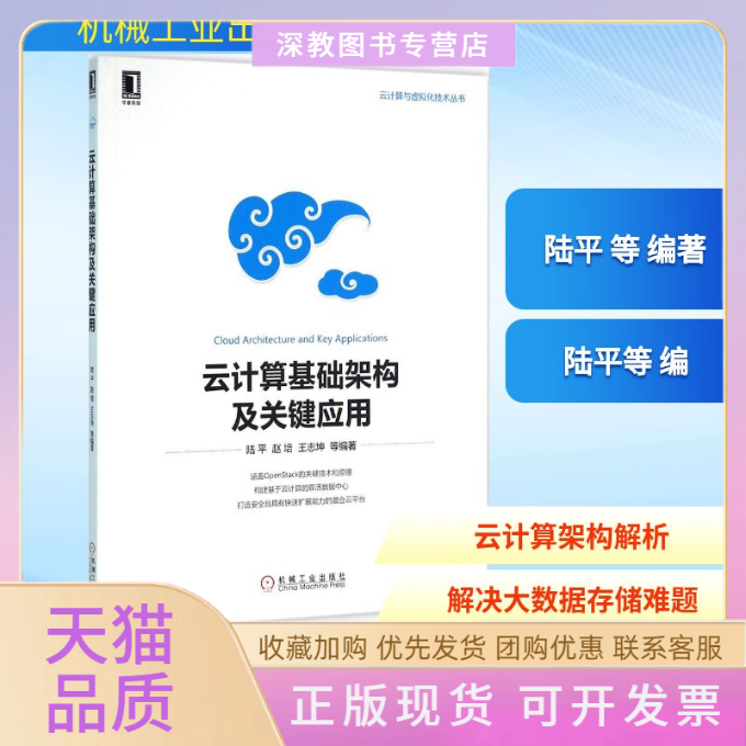 【正版书包邮】云计算基础架构及关键应用陆平赵培王志坤机械工业出版社