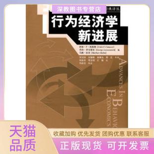 【正版书包邮】行为经济学新进展行为和实验经济学经典译丛科林F凯莫勒等中国人民大学出版社