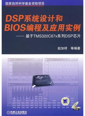 【正版书包邮】DSP系统设计和BIOS编程及应用实例基于TMS320C67×系列DSP芯片附光盘赵加祥机械工业出版社