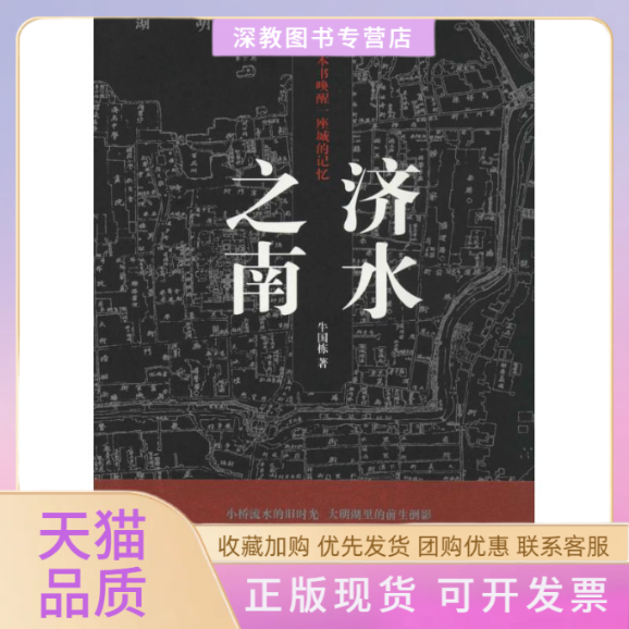 【正版书包邮】济水之南牛国栋山东画报出版社
