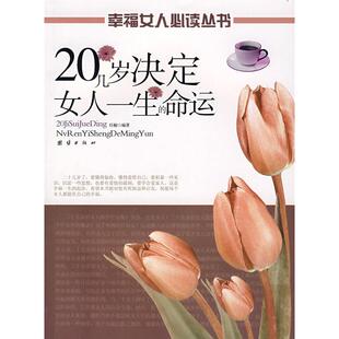 正版 包邮 书 社 20几岁决定女人一生 命运任楠团结出版