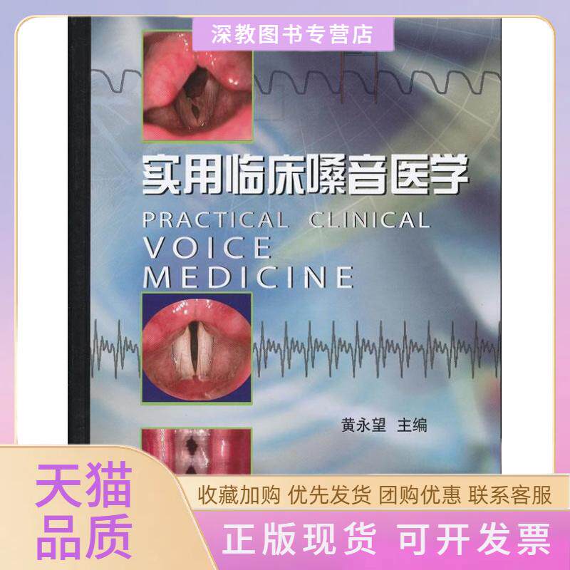 【正版书包邮】实用临床嗓音医学黄永望天津科技翻译出版公司