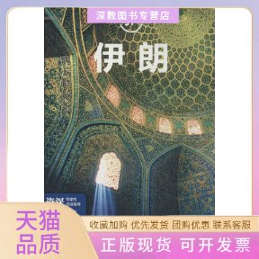 【正版书包邮】伊朗孤独星球LP旅行指南系列LonelyPlanet公司闵楠中国地图出版社