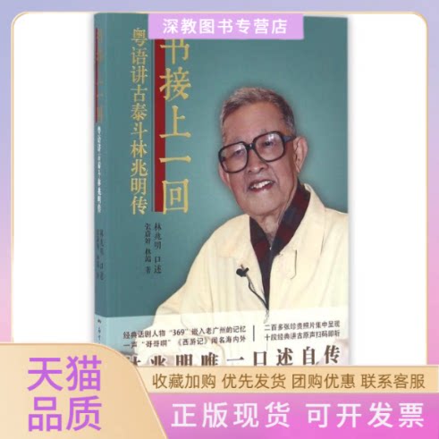 【正版书包邮】书接上一回粤语讲古泰斗林兆明传张蔚妍林端林兆明口述花城出版社图片
