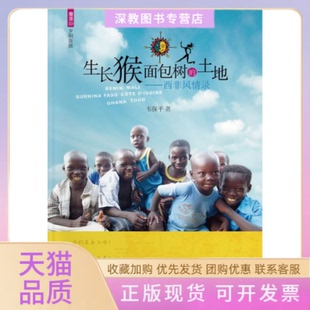 【正版书包邮】生长猴面包树的土地韦保平暨南大学出版社