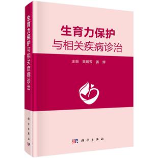 生育力保护与相关疾病诊治吴瑞芳姜辉科学出版 新书 社 正版