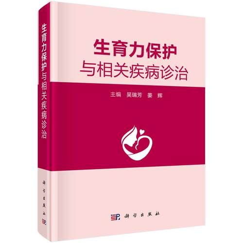 【正版新书】生育力保护与相关疾病诊治吴瑞芳姜辉科学出版社