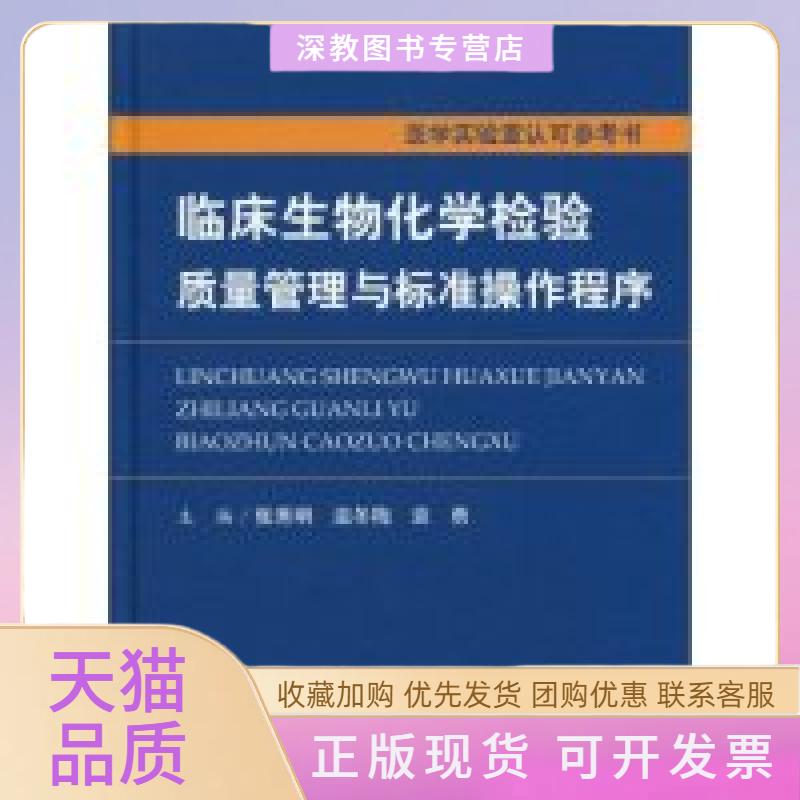 【正版书包邮】临床生物化学检验质量管理与标准操作程序张秀明人民军医出版社