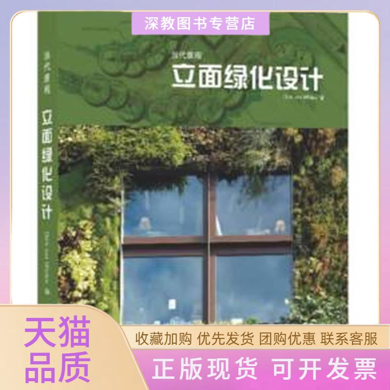 【正版书包邮】当代景观立面绿化设计乌菲伦江苏人民出版社