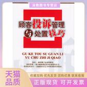 正版 书 包邮 顾客投诉管理与处置技巧刘尧坤覃伟张震浩广东经济出版 社