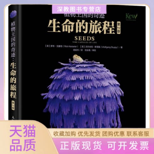 【正版书包邮】植物王国的奇迹生命的旅程第2版罗布克塞勒明冠华人民邮电出版社