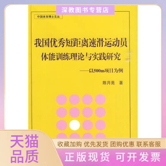 【正版书包邮】我国短距离速滑运动员体能训练理论与实践研究以500m项目为例陈月亮北京体育大学出版社